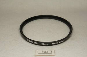 F193_82mm MARUMI MC-NORMAL 中古実用フィルター 