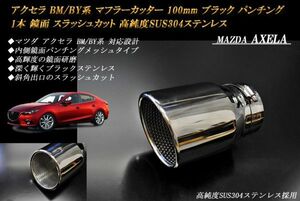 アクセラ BM/BY系 マフラーカッター 100mm ブラック パンチングメッシュ 1本 マツダ スラッシュカット 鏡面 高純度ステンレス MAZDA AXELA