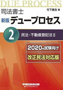 [A11712741]司法書士 新版 デュープロセス (2) 民法・不動産登記法(2) 2020年試験向け 改正民法対応版 [単行本（ソフトカバー）]