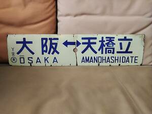 金属製 行先板 サボ 　大阪ー天橋立 〇大 宮 宮原運転所持ち× なし 　日本国有鉄道 国鉄 JR西日本 ホーロー キハ28 キハ58 急行丹波