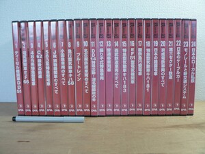 s DVD 鉄道データファイル DVDコレクション 24巻揃 ディーゼル機関車/貨物機関車/小田急車両/国鉄急行/路面電車/モノレール