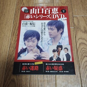 「山口百恵 赤いシリーズ DVDマガジン Vol.3」