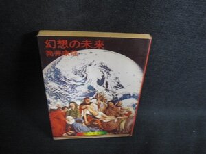 幻想の未来　筒井康隆　日焼け強/PAN