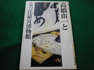 ■高橋由一と金刀比羅宮博物館　朝日・美術館風土記シリーズ9 　朝日新聞社■FAIM2024020612■