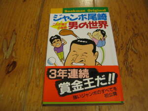 ジャンボ尾崎 男の世界 これが強さの秘密