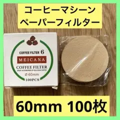 コーヒーマシン用 フィルターペーパー コーヒーアクセサリー 60mm 100枚