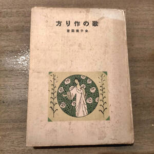 古書　大正？　歌の作り方　著者：金子薫園　昭和レトロ　大正ロマン　ビンテージ　アンティーク