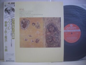 ●帯付 LP アンセルメ指揮 スイス・ロマンド管弦楽団 / ラヴェル 歌劇 子供と魔法 全曲 1953年録音 ◇r41209