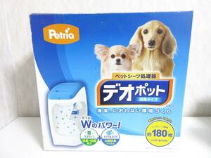 未使用品 ペットリア Petria ペットシーツ処理器 デオポット 消臭タイプ 本体 東7985