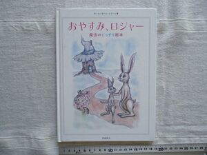 【絵本】 おやすみ、ロジャー 魔法のぐっすり絵本 /カール ヨハン エリーン 三橋美穂 飛鳥新社 /童話 児童文学 寝付き快眠睡眠