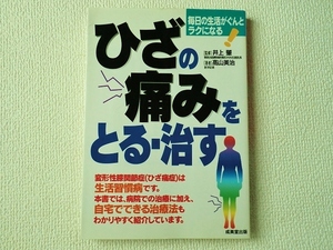 ◎ひざの痛みをとる・治す―毎日の生活がぐんとラクになる!/井上肇/高山美治/成美堂出版/単行本/中古本/即決◎