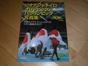 リオデジャネイロオリンピック・パラリンピック 写真集//高橋礼華、松友美佐紀//田知本遥//他。