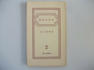 落首文芸史 井上隆明　昭和53年　高文堂出版社