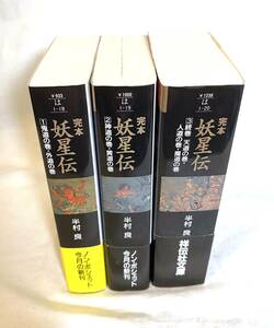 新品　全巻初版帯つき　未研磨　完本 妖星伝　1～3巻　文庫 半村 良