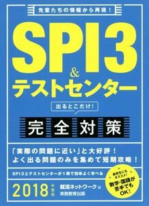 SPI3&テストセンター 出るとこだけ！完全対策(2018年度版)/就活ネットワーク(編者)