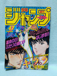 週刊少年ジャンプ 1986年 No.47 巻頭カラー キララ 平松伸二/ファミコン神拳/ドラゴンボール キャプテン翼 北斗の拳 聖闘士星矢 キン肉マン