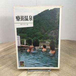 205e●カラーブックス 療養温泉 野口冬人 昭和56年 保育社　文庫本 温泉ガイド