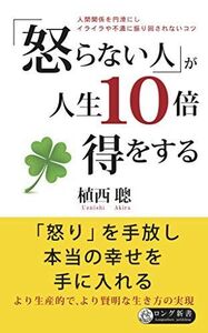 [A12325118]「怒らない人」が人生10倍得をする (ロング新書)