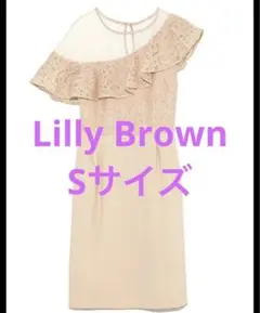 Lillybrown オケージョンドレス　Sサイズ　結婚式　お呼ばれ　パーティー