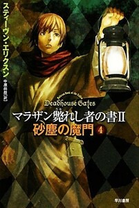 砂塵の魔門(４) マラザン斃れし者の書２ ハヤカワ文庫ＦＴ／スティーヴン・エリクスン(著者),中原尚哉(著者)