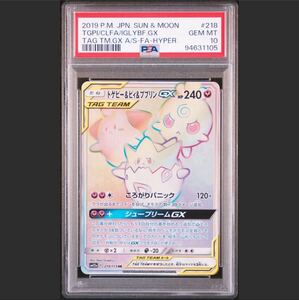 PSA10 トゲピー&ピィ&ププリンGX/妖/HR/218/173 ポケモンカード/SM12a) 