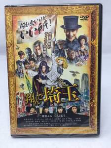 OY-119 DVD 未開封 セル版 翔んで埼玉 二階堂ふみ GACKT 伊勢谷友介 ブラザートム 麻生久他