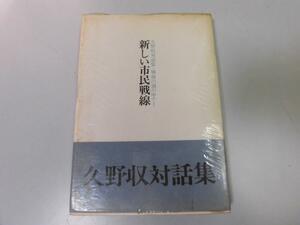 ●P283●新しい市民戦線●久野収●久野収対話集●戦後の渦の中で●1●竹内好鶴見俊輔宮本顕治江田三郎●即決