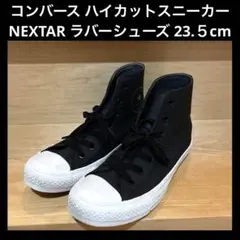 コンバース ハイカットスニーカー NEXTAR ラバーシューズ　23.５cm