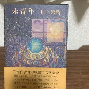 未青年/井上光晴/新潮社/昭和52年4月発行