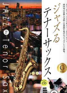 本格ジャズ伴奏CD付 ジャズるテナーサックス ゴールド・セレクション 楽譜　新品