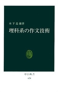 『理科系の作文技術 (中公新書 624) 新書』 木下 是雄 (著)　中古