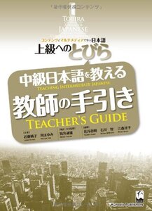 【中古】 上級へのとびら 中級日本語を教える教師の手引き TOBIRA Teaching Intermediate Ja