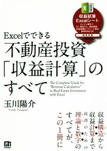 Excelでできる 不動産投資「収益計算」のすべて/玉川陽介(著者)