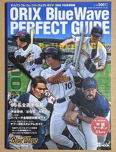 2004 オリックス・ブルーウェーブ パーフェクトガイド イヤーブック ファンブック 伊原春樹谷佳知村松有人日高剛後藤光尊山崎武司ムーア