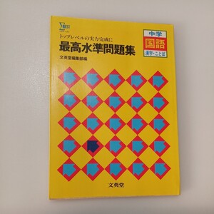 zaa-506♪トップレベルの実力完成に 最高水準問題集　 国語中学(漢字・ことば)解答付　 文英堂（1993/03発売）