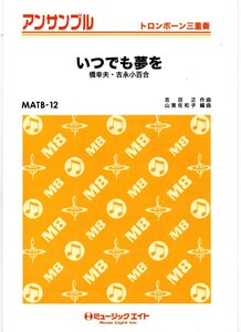 送料無料 トロンボーン3重奏楽譜 橋幸夫/吉永小百合：いつでも夢を 山里佐和子編 試聴可 スコア・パート譜セット