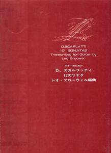 ギターのための D・スカルラッティ 12のソナタ レオ・ブローウェル編曲 現代ギター社 ドメニコス・スカルラッティ