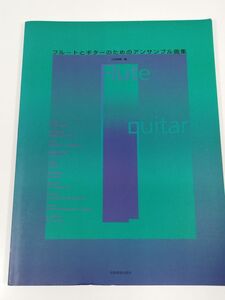 412-A26/フルートとギターのためのアンサンブル曲集/山本敏嗣編/全音楽譜出版社/1999年/別冊フルートパート付/愛の挨拶 タイスの瞑想曲 他