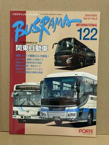 送料無料　バスラマインターナショナル　122号　関東自動車　バスラマ 　ぽると出版　BUSRAMA