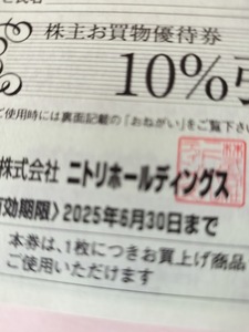 ニトリ 株主優待券　10%引き1枚 