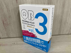 クエスチョン・バンク 医師国家試験問題解説 2023-24 第33版(vol.3) 国試対策問題編集委員会