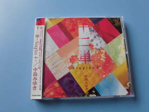 中古ＣＤ◎中島みゆき　十二単　～Ｓｉｎｇｌｅｓ　４～◎１２曲収録