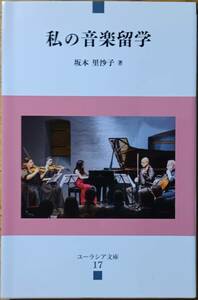 私の音楽留学　坂本里沙子　ユーラシア文庫