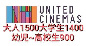 【大人1500円他・番号通知】ユナイテッドシネマ・シネプレックス クーポン・11/30まで利用可能◆映画割引券 鑑賞券 コード◆