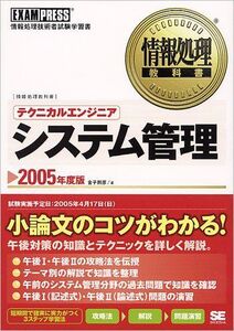 [A11492140]テクニカルエンジニアシステム管理 2005年度版