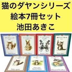 猫のダヤンシリーズ　絵本7冊セット　非全巻セット　ダヤン　えほん　まとめ売り