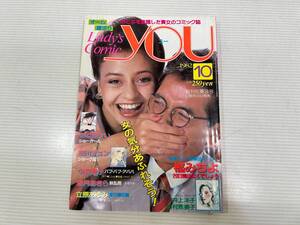 レディースコミックYOU　1982年10月号