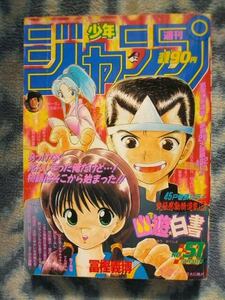 幽遊白書 新連載・第１話掲載 週刊少年ジャンプ１９９０年５１号 美品 ドラゴンボール DRAGON BALL スラムダンク SLAM DUNK