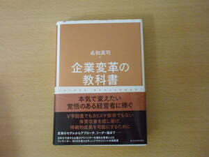 企業変革の教科書　■東洋経済新報社■ 