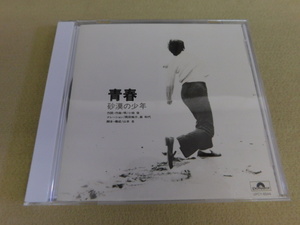 4126△SHM-CD 小椋佳 青春 砂漠の少年